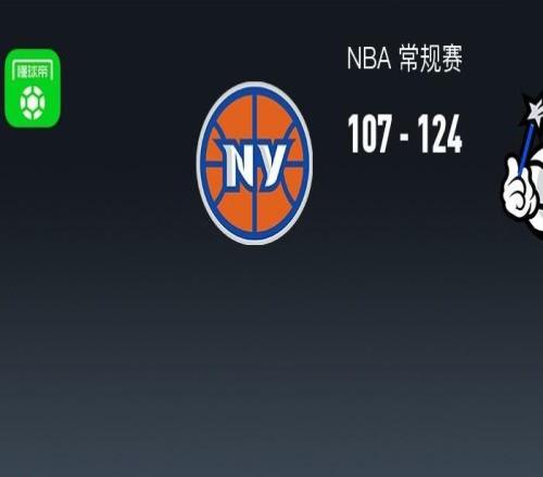 NBA战报：魔术124107尼克斯，布伦森空砍31分