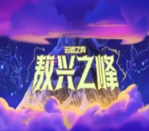 《英雄联盟：云顶之弈》公布首个成长型PvE模式：敖兴之峰