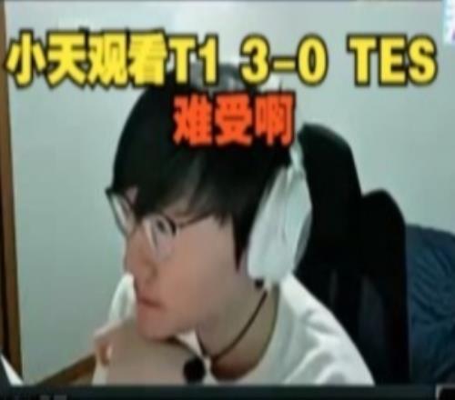 Tian看TES遭T1横扫：难受啊！