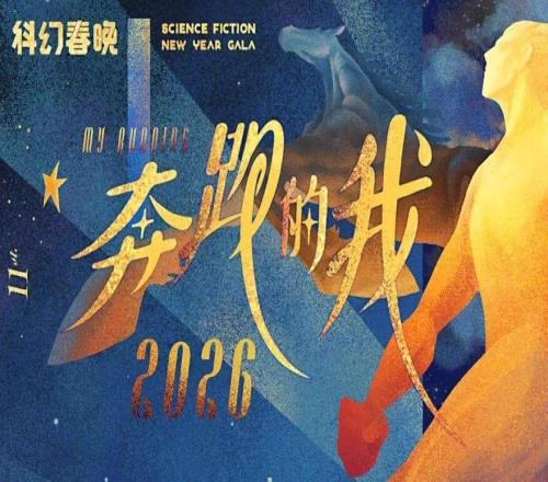 罗小茗：疯狂加速的世界里，何为真正的奔跑2026科幻春晚评论