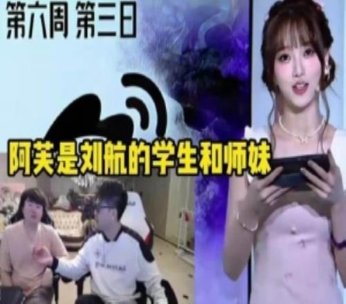 姿态调侃：你被阿芙霸凌过吗刘航：阿芙是我的学生和师妹