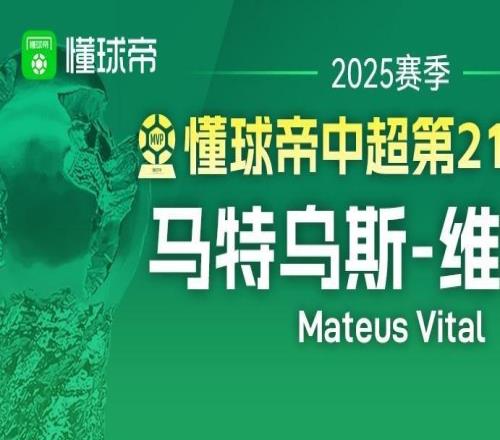 懂球帝2025赛季中超第22轮MVP：克雷桑