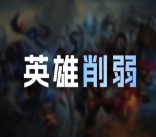 LOL国服26.3版本英雄削弱：劫降低对野怪伤害，韦鲁斯W技能削弱