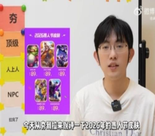 AL从夯到拉锐评2026愚人节皮肤：让我想到了Uzi，那就夯