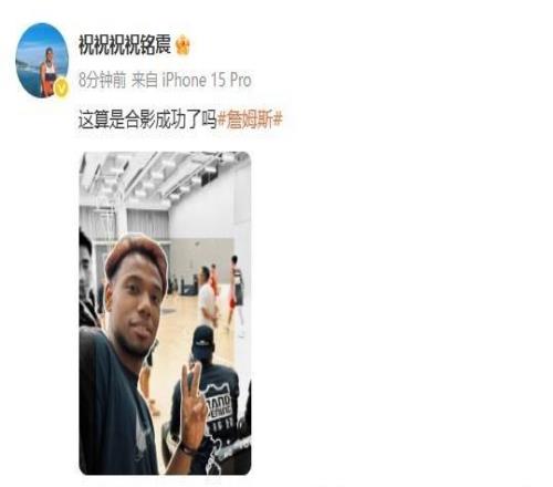 只有背影！祝铭震晒与詹姆斯同框照：这算是合影成功了吗