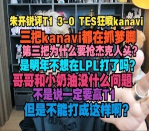 朱开狂喷kanavi：三把梦游为什么要抢人头是不想在LPL打了吗
