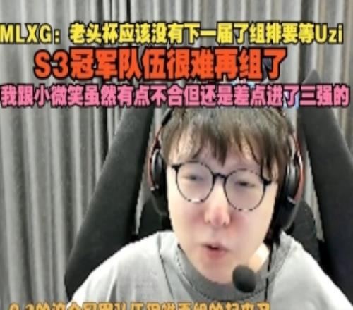 MLXG：老头杯应该没有下一届了我和小微笑不合但还是差点进三强