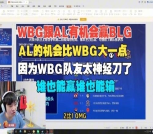 Letme：现在看下来WBG跟AL有机会赢BLG，AL的机会比WBG大一点