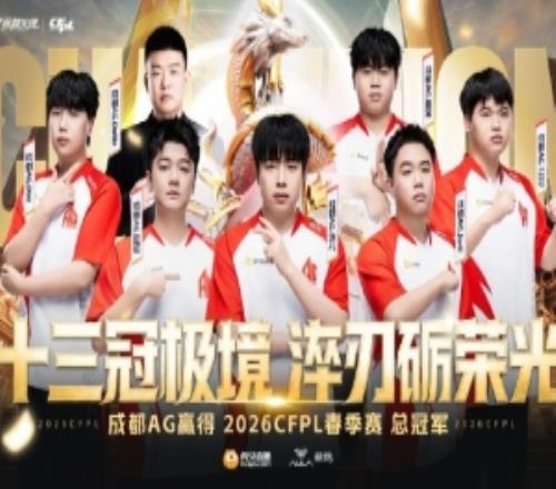 AG官方：今日成都AG赢得CFPLS27赛季总冠军，加冕联赛十三冠王！