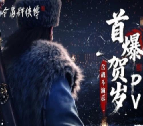 实机首曝！《金庸群侠传》公开全新贺岁实机宣传片