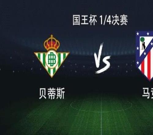 马竞客战贝蒂斯：格列兹曼、小西蒙尼首发，卢克曼首秀