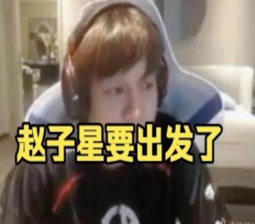 Yang：赵子星要出发了传下去3月份赵子星出发了要顶替行星神了！