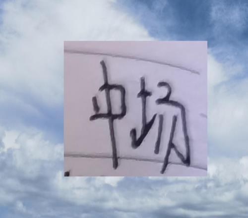 中超打拼罗马尼亚球星现在王是浙江米神就看大鱼能来帮马莱莱吗