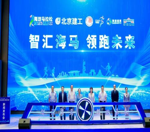 2025北京建工海淀马拉松将于10月12日鸣枪开跑
