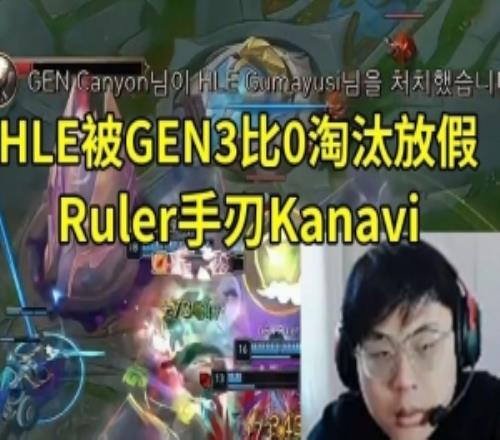 Sask看HLE被GEN3比0淘汰：Ruler打爽了，能感觉到他杀气四溢！