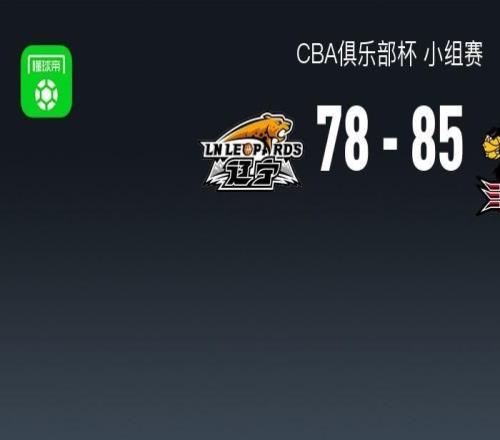 CBA俱乐部杯战报：江苏8578辽宁，费隆亨特28+8+1