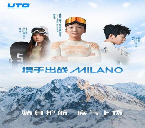 17年专注，看UTO悠途如何成为中国冰雪米兰赛场上的“底气”