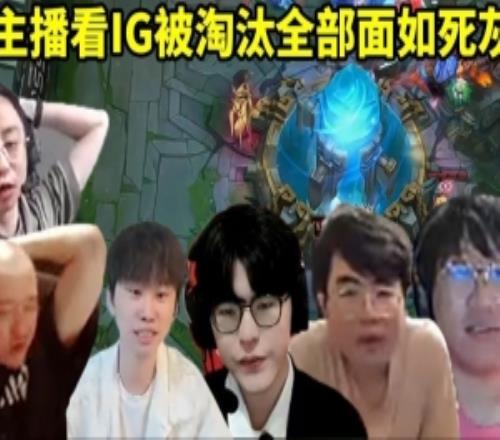 众主播看IG被T1淘汰无缘世界赛Letme：肉鸡你配用山羊这个大吗！