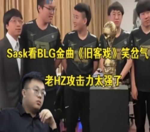 Sask看BLG被IG零封金曲《旧客戏》笑岔气：老HZ出手攻击力太强了