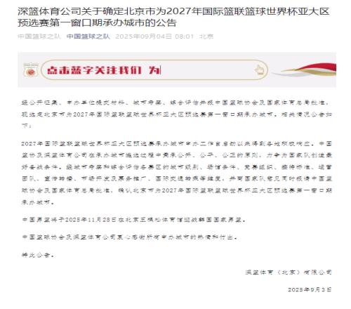 男篮世预赛第一窗口期在北京举办中国男篮11月28日迎战韩国