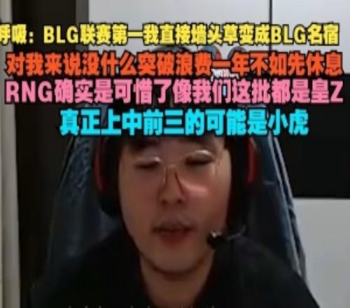 breathe：BLG第一我墙头草变BLG名宿没突破浪费一年不如先休息
