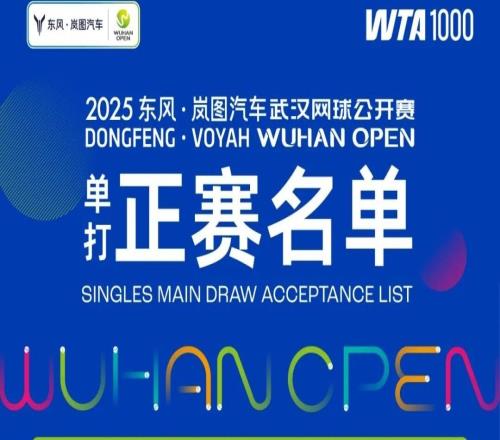 2025东风岚图汽车武汉网球公开赛球员阵容发布！全明星集结江城，巅峰阵容点燃金秋武网
