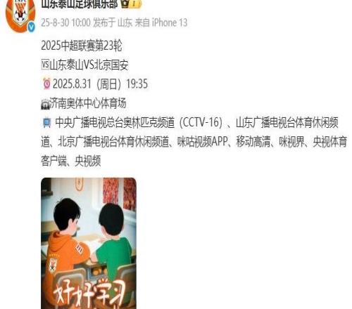 三个双黄蛋！泰山赛前官方海报引热议：往国安的抽屉里塞三个球