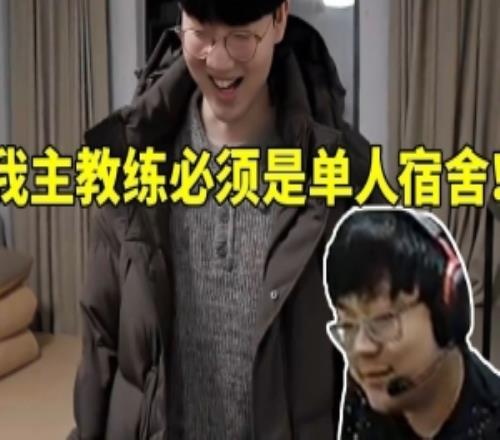 sask看Viper参观BLG被质疑当教练住的环境：主教练必须单人宿舍！
