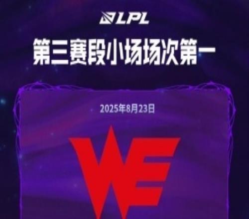 场次第一也是第一！WE已经打了34个小场为第三赛段小场场次第一的战队