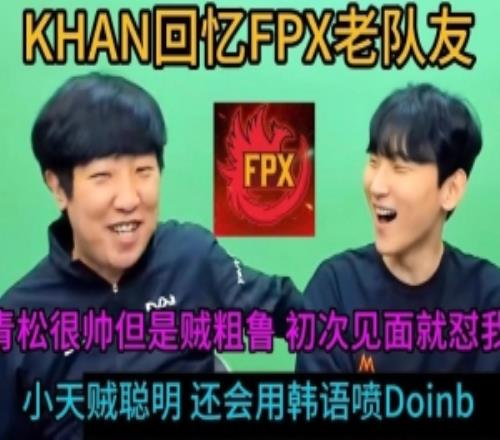 Khan回忆FPX队友：Tian很聪明会用韩语喷doinb青松很帅但贼凶