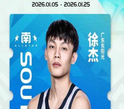 全明星首发官宣！赵睿徐杰票王，庞峥麟郭昊文强势入选，付豪也在