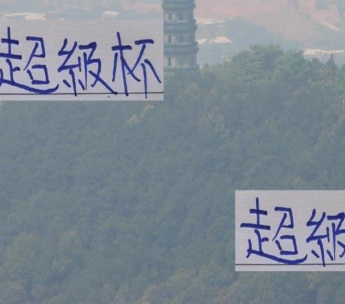 能拿超级杯吗2026就是北京国安跟海港争夺这个有诅咒奖杯了