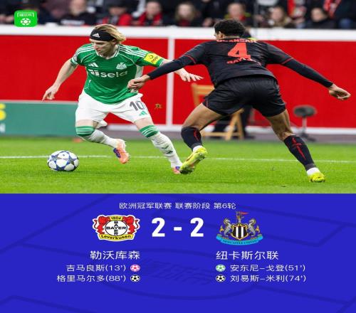 勒沃库森22纽卡，戈登传射，吉马良斯乌龙，米利、格里马尔多破门