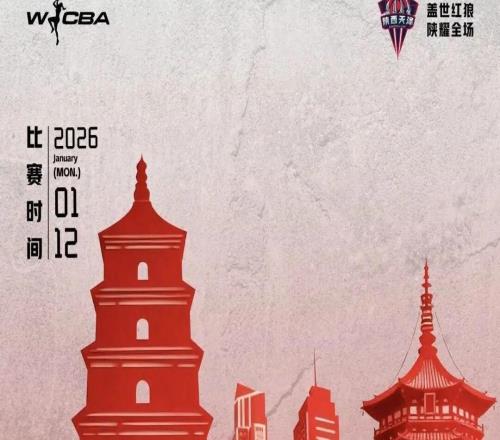 1月12日WCBA联赛：陕西榆林天泽女篮主场迎战山西竹叶青女篮