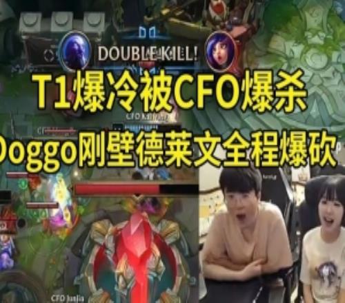 姿态看T1被CFO爆杀当场傻眼Doggo德莱文全程爆砍：CFO要夺冠了！