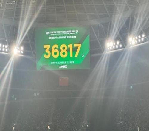 京媒：工体本场观众36817人，是本赛季到场观众最少的中超比赛
