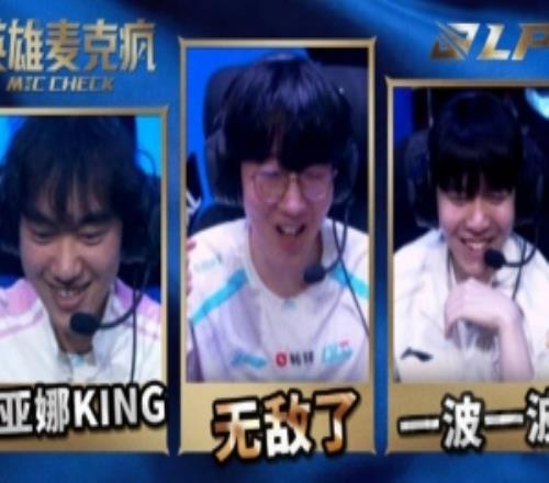LPL第一赛段英雄麦克风ON：R5个这么猛太帅了这波！
