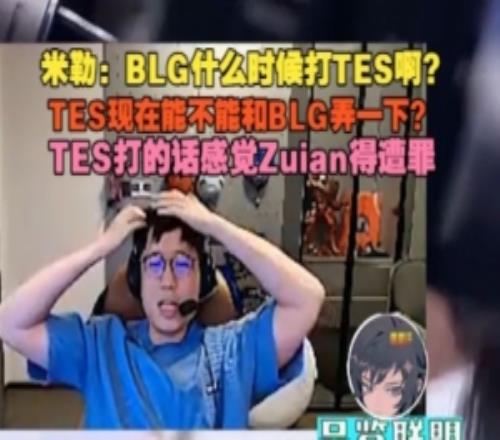 米勒：BLG什么时候打TES啊能不能弄一下感觉Zuian得遭罪