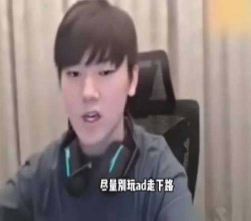 JackeyLove的忠告：想长久的玩这游戏，就不要玩AD走下路