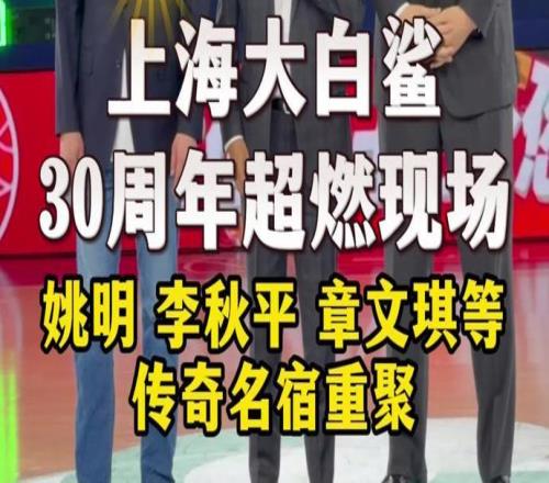 直击上海大白鲨30周年超燃现场！姚明、李秋平、章文琪等传奇名宿重聚赛场