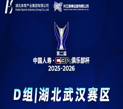 正式开票！CBA级别赛事即将在汉打响！