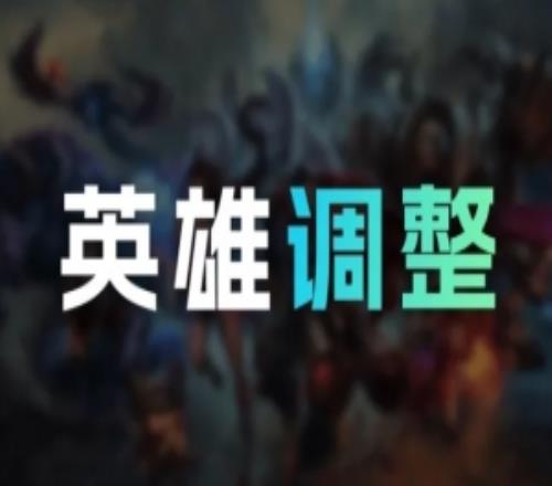 LOL国服26.3英雄调整：梅尔W不再免疫伤害杰斯Q对野怪伤害降低