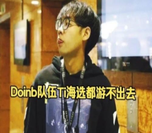 超哥谈doinb参加Ti15：说实话海选真游不出来吧会被不知道谁踹死