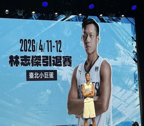 林志杰宣布26年4月退役，曾在CBA效力多年