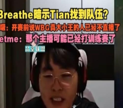 Breathe暗示Tian找到队伍：开赛前说WBG真大小王的人已经不直播了