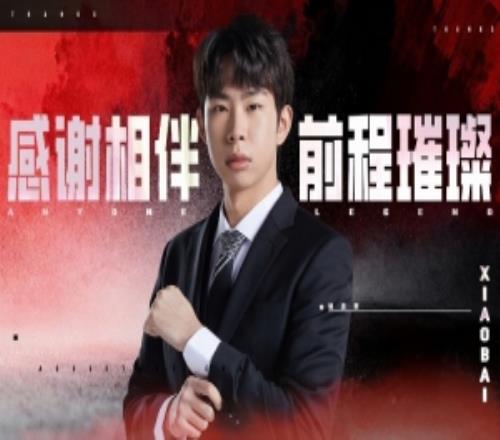 AL经理爱笑告别副教练Xiaobai：有勤有白，前途光明