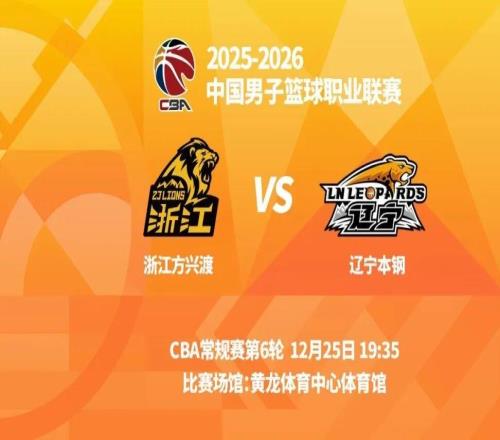 明晚19时35分CBA常规赛第六轮辽宁本钢客场挑战浙江方兴渡