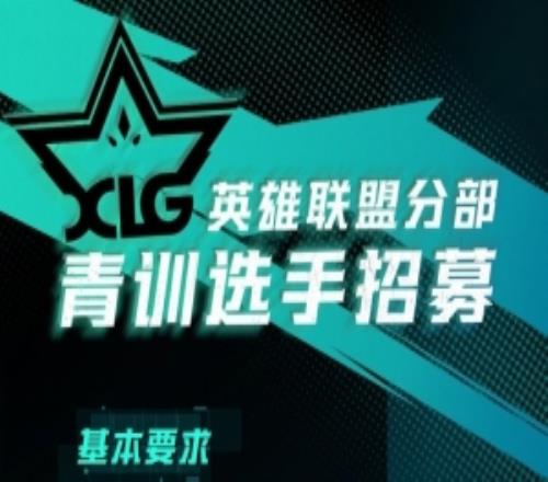无畏契约赚大米了XLG俱乐部创建英雄联盟分部：招青训选手06后