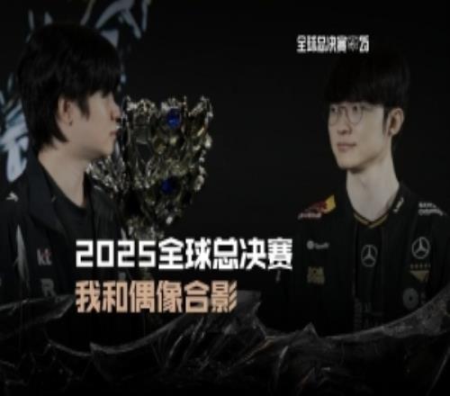 英雄联盟赛事发布BDD和Faker视频：我和偶像合影BeLike