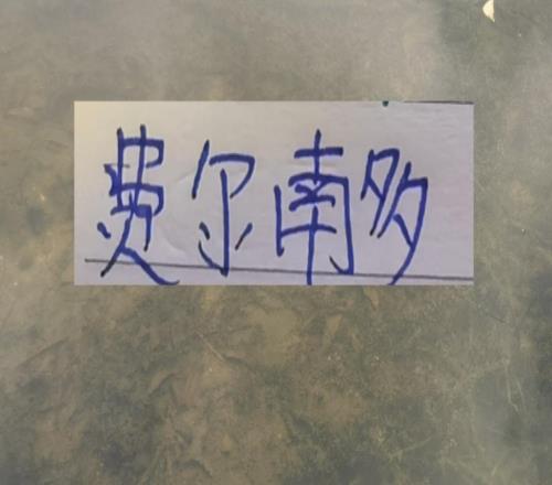 云南玉昆铁心找申花进货！去年是租借马镇今年可能是中乙最佳